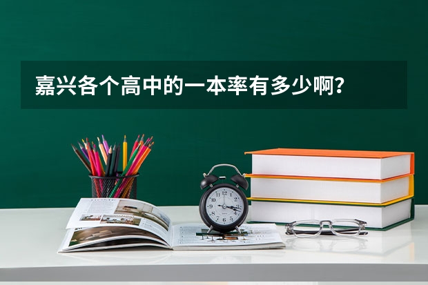 嘉兴各个高中的一本率有多少啊？