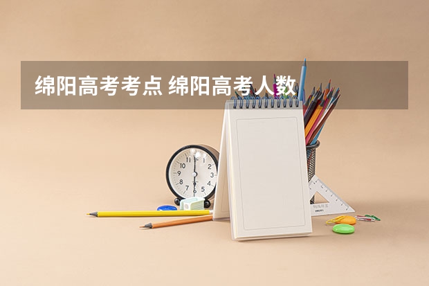 绵阳高考考点 绵阳高考人数