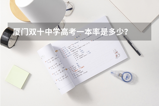 厦门双十中学高考一本率是多少？