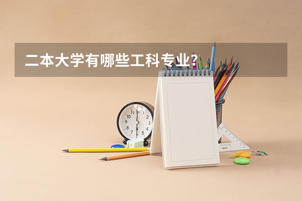 二本大学有哪些工科专业？