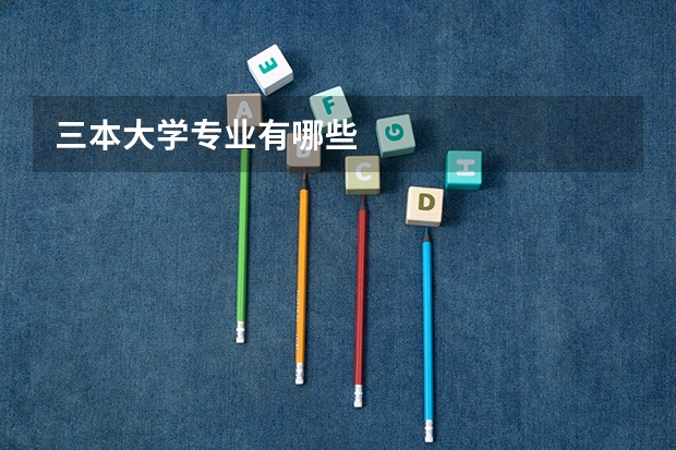 三本大学专业有哪些