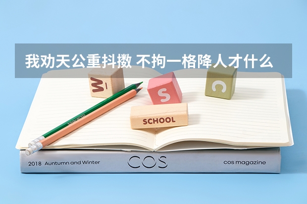 我劝天公重抖擞 不拘一格降人才什么意思