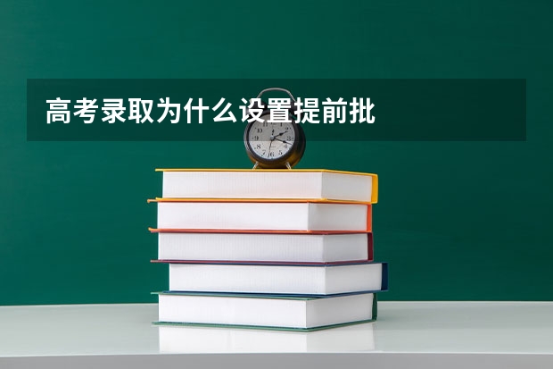高考录取为什么设置提前批