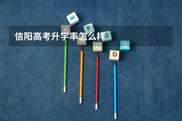 信阳高考升学率怎么样