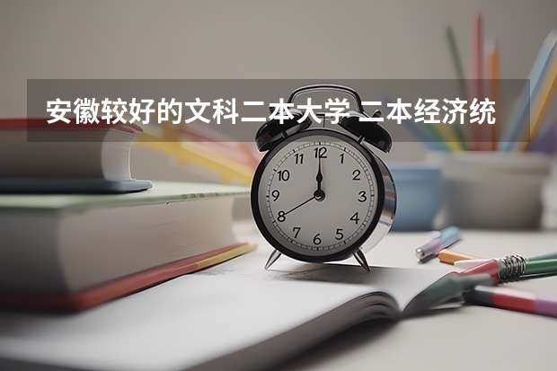 安徽较好的文科二本大学 二本经济统计学专业应届生，想在芜湖或者合肥找一个毕业之后继续上班的公司岗位？