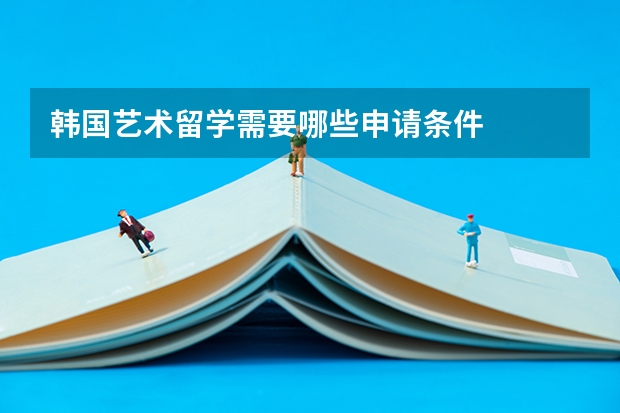 韩国艺术留学需要哪些申请条件