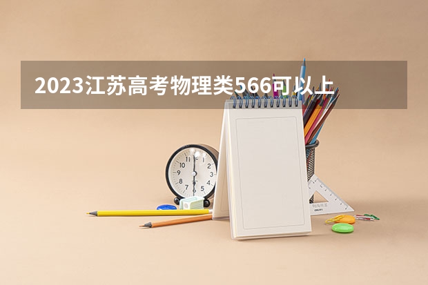 2023江苏高考物理类566可以上什么大学
