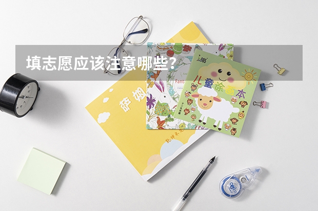 填志愿应该注意哪些?