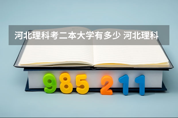 河北理科考二本大学有多少 河北理科二本大学机械设计类排名