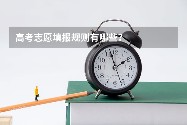 高考志愿填报规则有哪些?