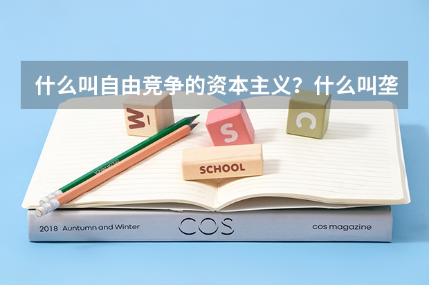 什么叫自由竞争的资本主义？什么叫垄断资本主义