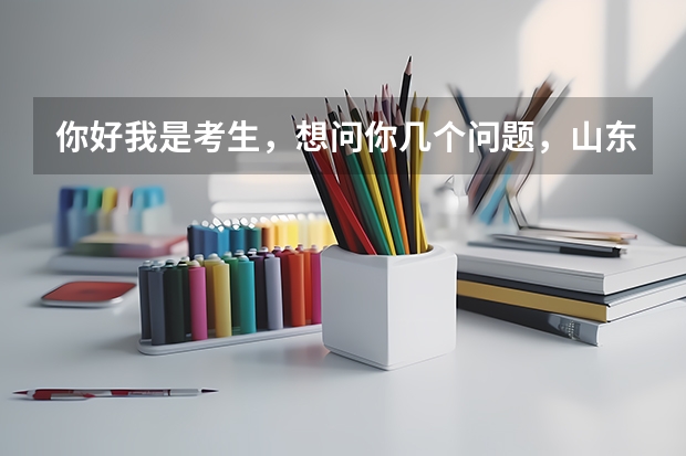 你好我是考生，想问你几个问题，山东理工大学近几年分数线，军检线与二本线有什么区别