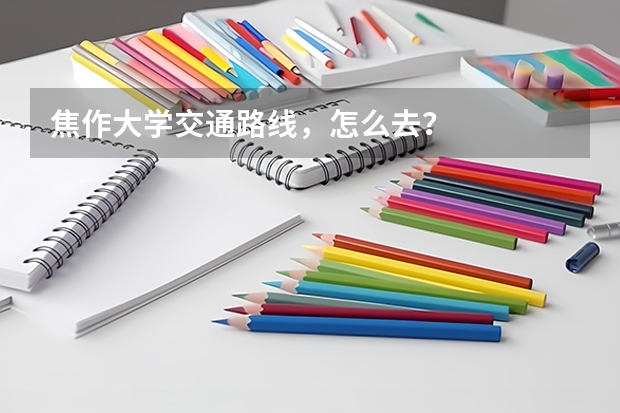 焦作大学交通路线，怎么去？
