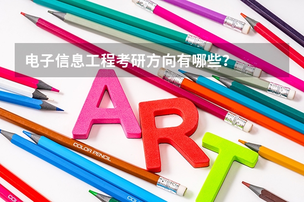 电子信息工程考研方向有哪些？