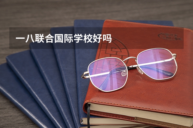 一八联合国际学校好吗