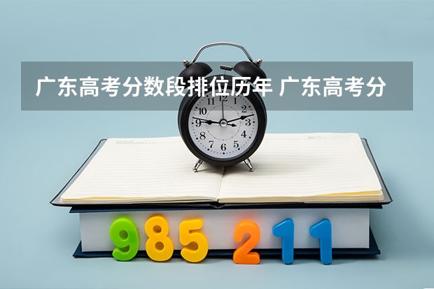 广东高考分数段排位历年 广东高考分数排名