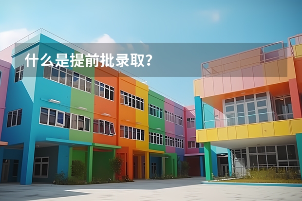 什么是提前批录取？