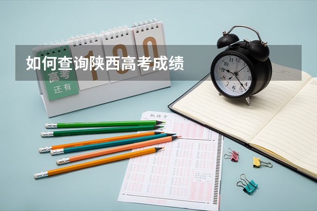 如何查询陕西高考成绩