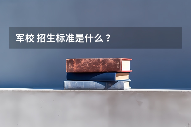 军校 招生标准是什么 ？