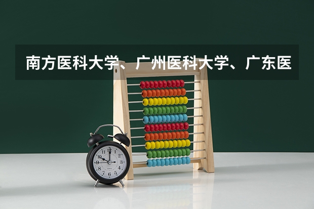 南方医科大学、广州医科大学、广东医科大学是否有从属关系？谁的实力最强？（广东省中山大学医科最低排位）