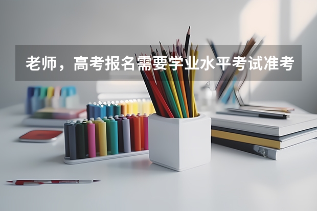 老师，高考报名需要学业水平考试准考证，丢了怎么办？？？