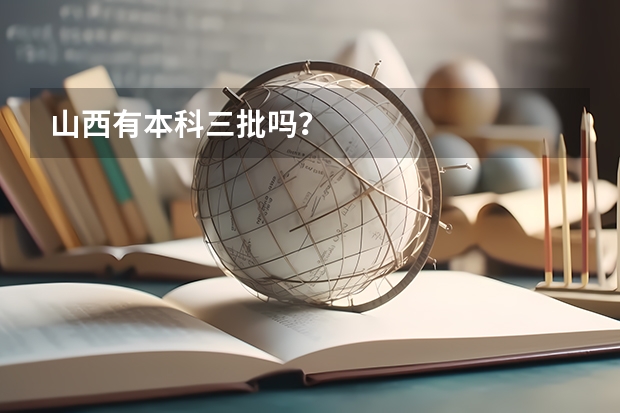 山西有本科三批吗？