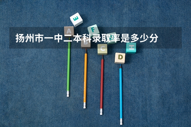 扬州市一中二本科录取率是多少分