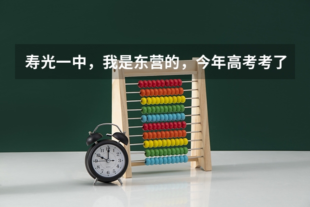 寿光一中，我是东营的，今年高考考了578分（理科),如果去复课是什么情况？