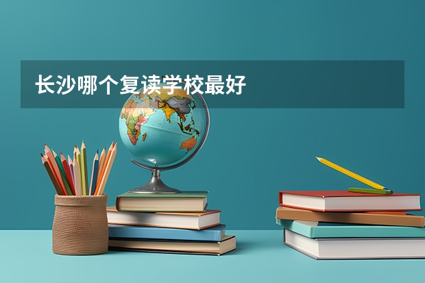 长沙哪个复读学校最好