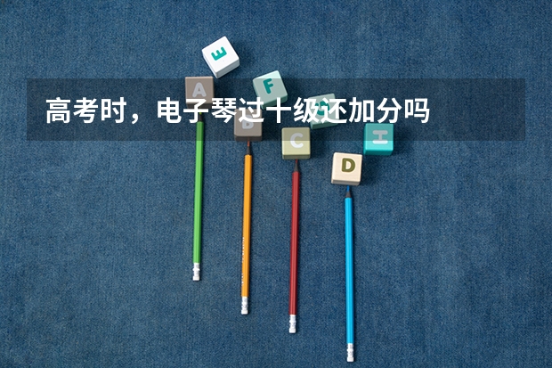高考时，电子琴过十级还加分吗