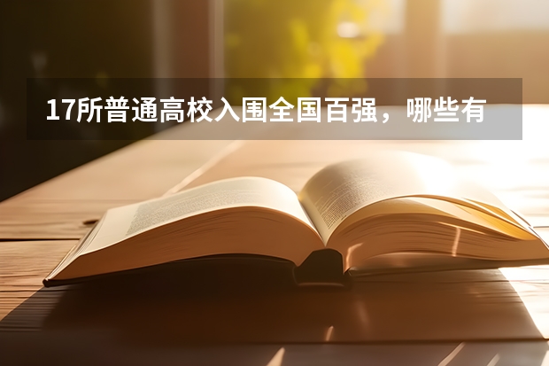 17所普通高校入围全国百强，哪些有望入围新一轮“双一流”？