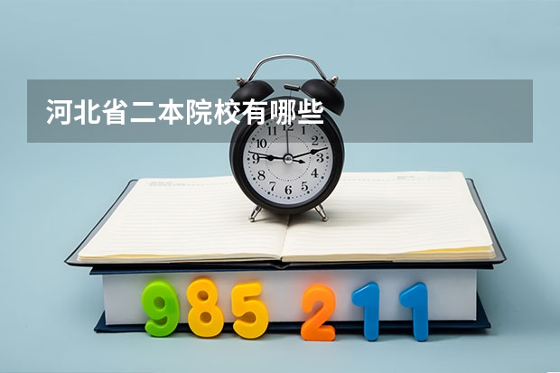 河北省二本院校有哪些