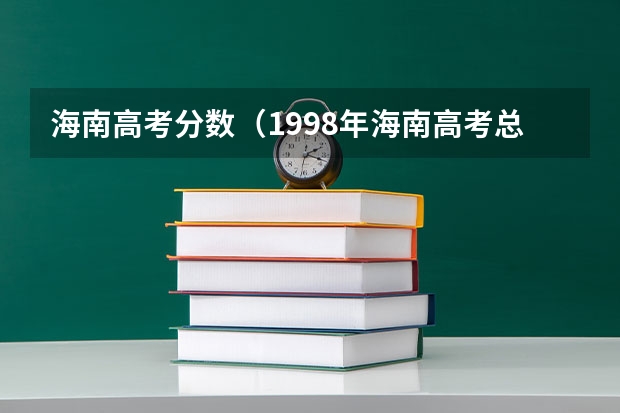 海南高考分数（1998年海南高考总分750还是900分数）