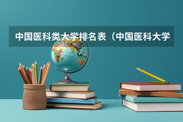中国医科类大学排名表（中国医科大学排名前十）