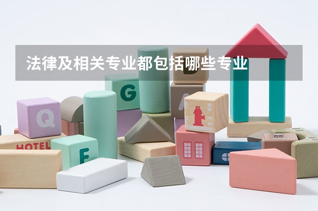 法律及相关专业都包括哪些专业