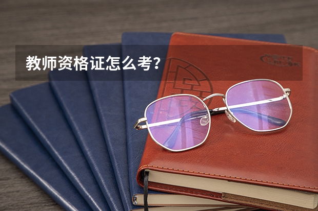 教师资格证怎么考？