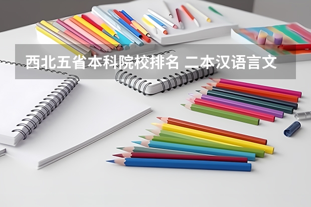 西北五省本科院校排名 二本汉语言文学专业大学排名