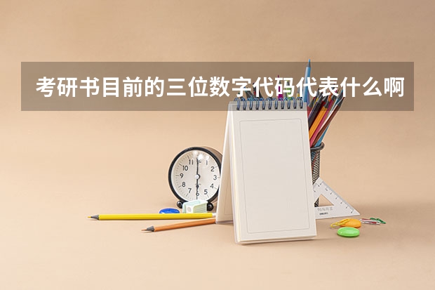考研书目前的三位数字代码代表什么啊？