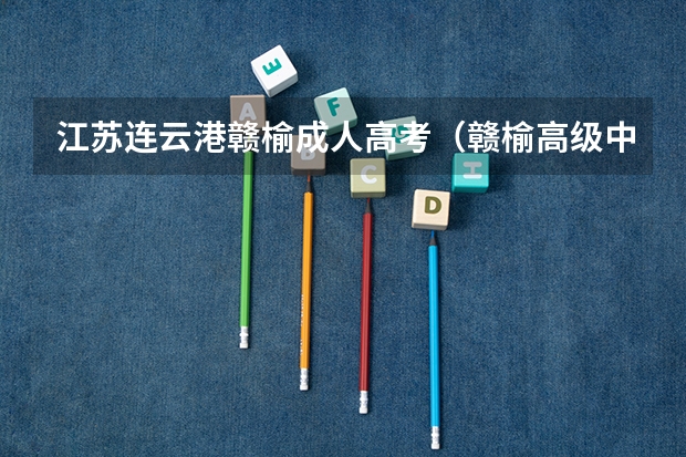 江苏连云港赣榆成人高考（赣榆高级中学高考本线人数）