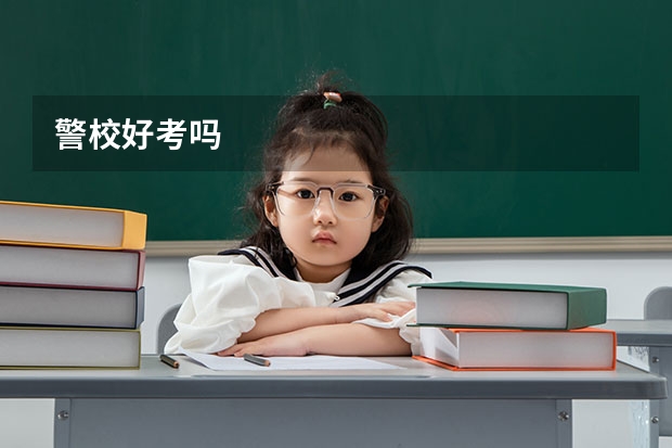 警校好考吗