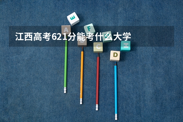 江西高考621分能考什么大学