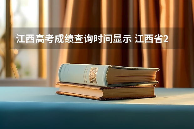 江西高考成绩查询时间显示 江西省23号几点出高考成绩