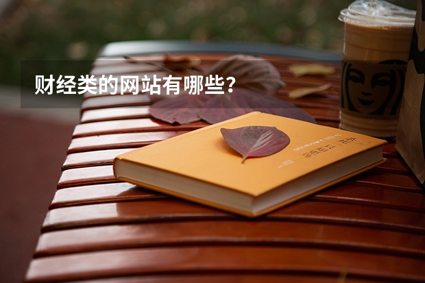 财经类的网站有哪些？