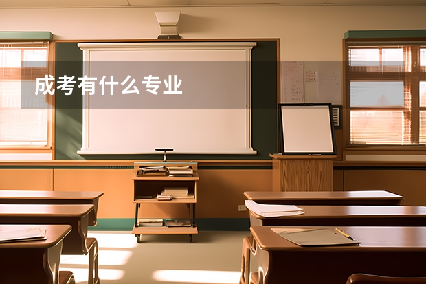 成考有什么专业