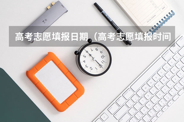 高考志愿填报日期（高考志愿填报时间？）