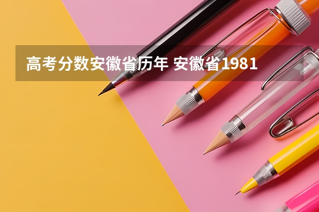高考分数安徽省历年 安徽省1981年高考分数线