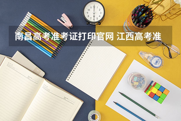 南昌高考准考证打印官网 江西高考准考证打印入口网址及开放时间安排