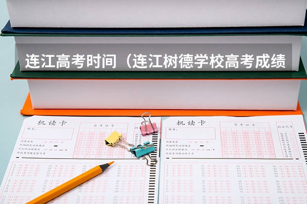 连江高考时间（连江树德学校高考成绩）