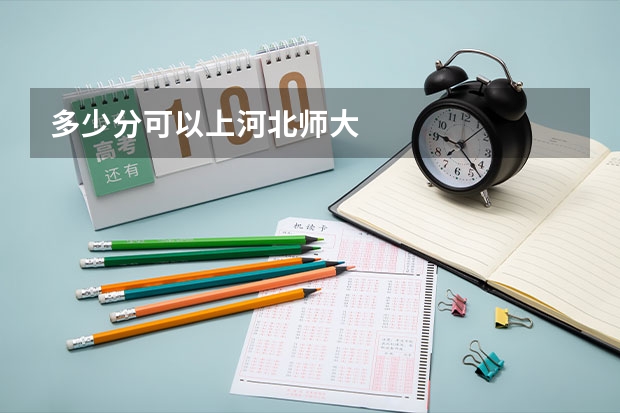 多少分可以上河北师大