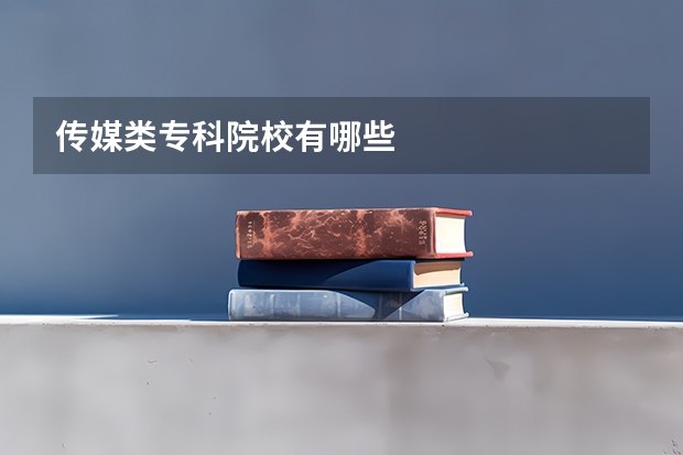 传媒类专科院校有哪些